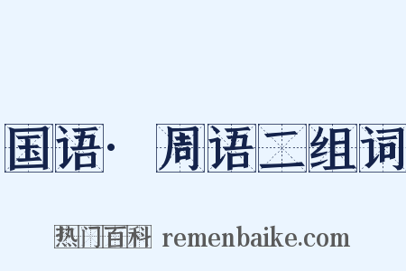 国语·周语二组词是什么意思的图片